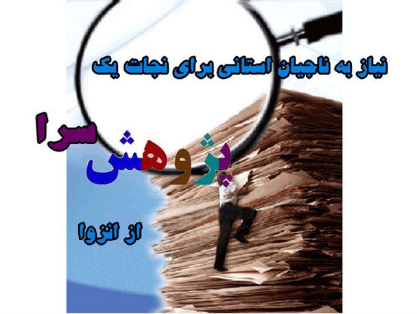 نیاز به ناجیان استانی برای نجات یک پژوهش سرا از انزوا
