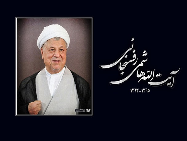 مرحوم آیت‌الله هاشمی رفسنجانی هرگز از آرمان‌های انقلاب دست برنداشت