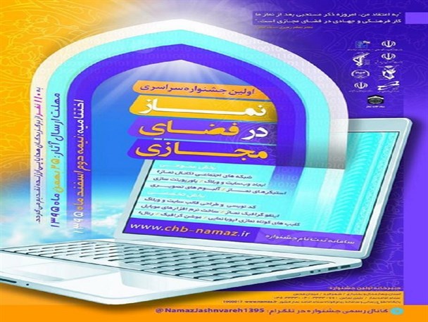 برگزاری اولین جشنواره سراسری «نماز در فضای مجازی» در چهارمحال و بختیاری