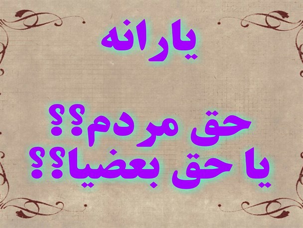 کم در آمدها در پاسارگاد سه سال بدون یارانه می گذرانند