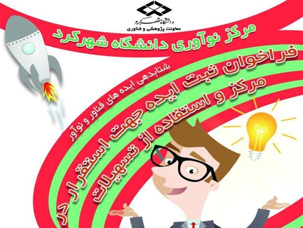 مرکز نوآوری دانشگاه شهرکرد تأسیس شد