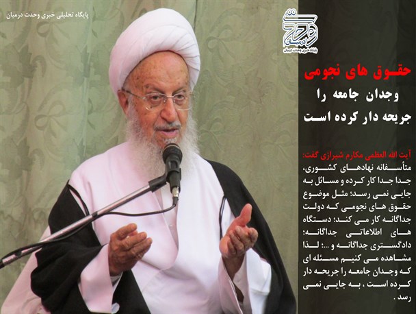 پوستر/حقوق های نجومی وجدان جامعه را جریحه دار کرده است