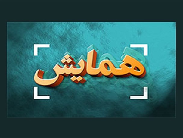 همایش مشترک ائمه جماعات هیئت امناء مساجد و پایگاه