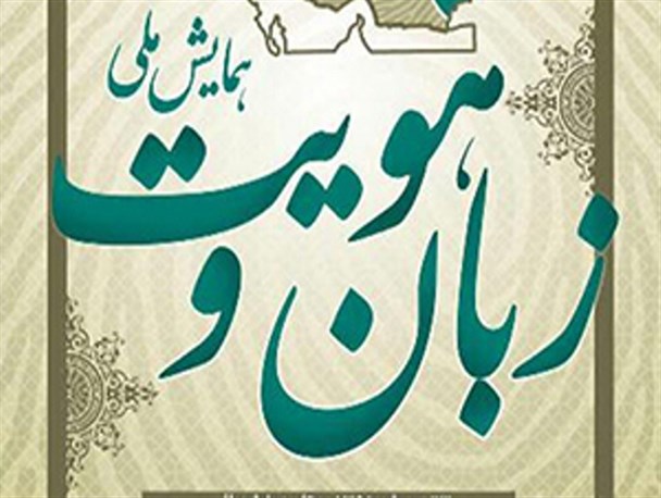 برگزاری همایش ملی«زبان و هویت» با حضور وزیر ارشاد در شیراز