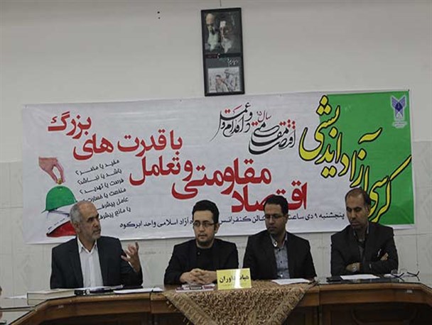 برگزاری کرسی آزاد اندیشی در دانشگاه آزاد ابرکوه