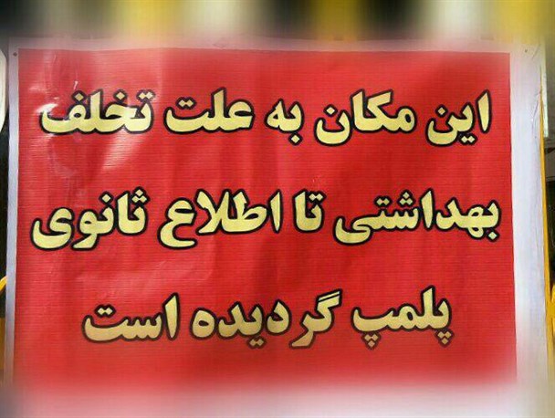 یک واحد تهیه غذای غیر بهداشتی در شهرستان سنقروکلیایی پلمپ شد