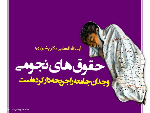 پوستر/حقوق‌های نجومی وجدان جامعه را جریحه دار کرده است
