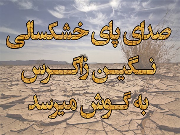 صدای پای خشکسالی نگین زاگرس به گوش می رسد