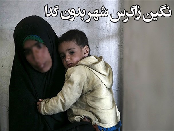 نگین زاگرس شهر بدون گدا