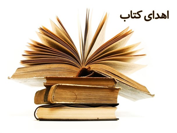 لزوم برنامه ریزی مناسب برای اهدا کتاب