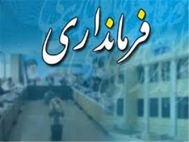 دیروز استاندار امروز فرماندار/ محفلی ها از جان مردم چه می خواهند