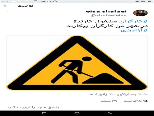 در شهر من کارگران بیکارند