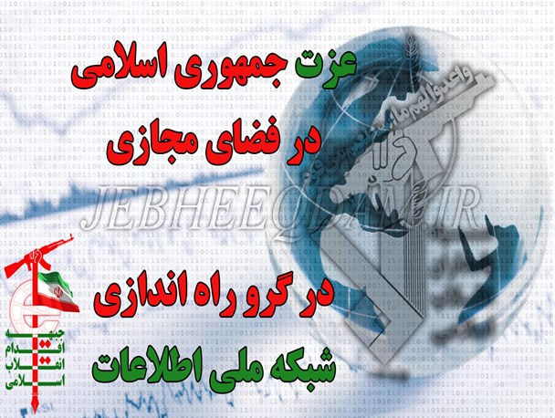عزت جمهوری اسلامی در فضای مجازی در گرو راه اندازی شبکه ملی اطلاعات