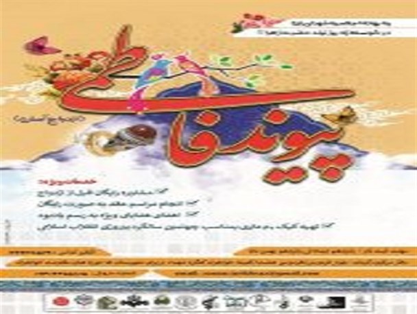 پیوند فاطمی با هدف ازدواج آسان برگزار می شود
