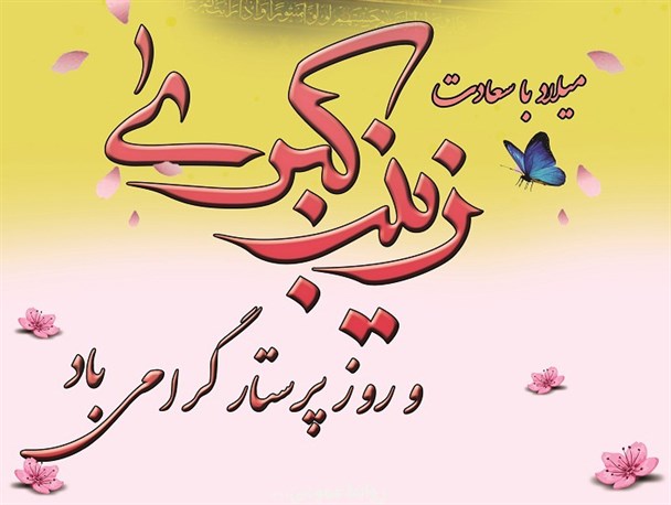 پوستر/ میلاد حضرت زینب (س) و روز پرستار