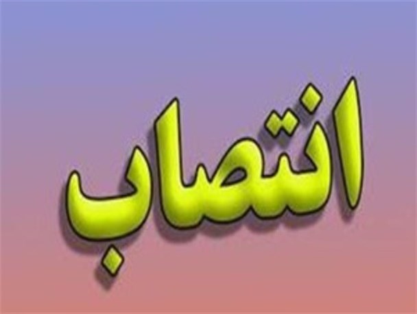 سرپرست اداره کل امنیتی-انتظامی البرز منصوب شد