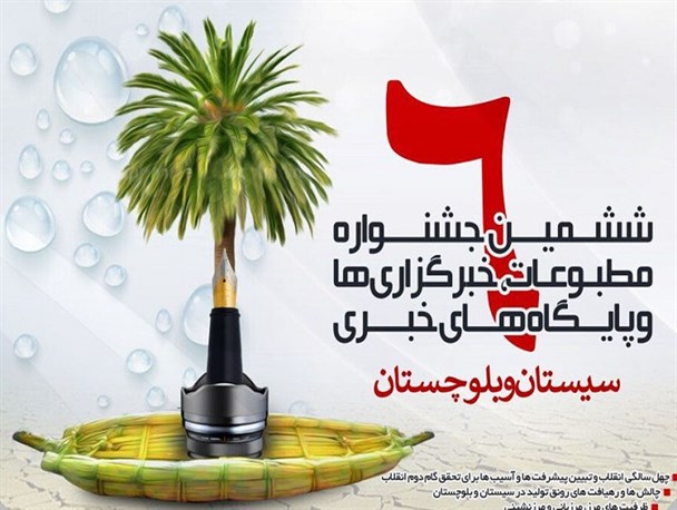 ششمین جشنواره مطبوعات، خبرگزاری‌ها و پایگاه‌های خبری سیستان وبلوچستان برگزار می شود