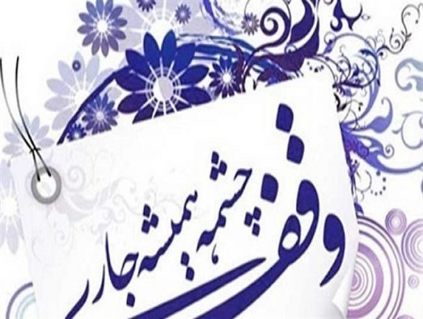 ۶ وقف جدید در بروجرد به ثبت رسید