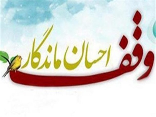 کمک 337 میلیونی واقفان اصفهانی به حوزه سلامت استان