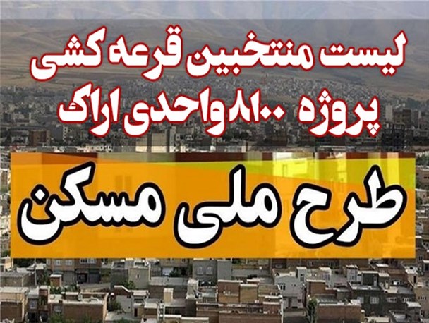 منتخبین قرعه کشی پروژه ۸۱۰۰ واحدی مسکن ملی اراک مشخص شدند+لیست اسامی