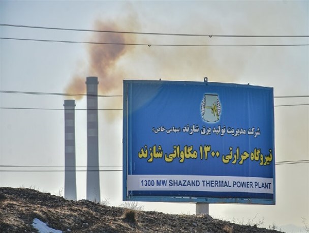 نیروگاه شازند روزانه ۱۲۵تن گوگرد وارد هوا می کند/ مازوت سوزی در اختیار وزرای نفت و نیرو، رئیس محیط زیست کشور و استاندار است