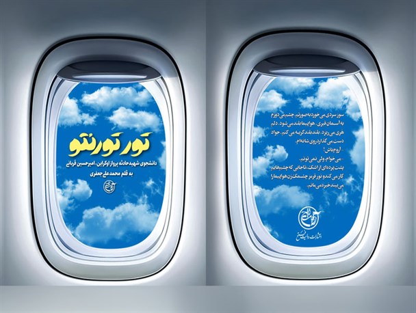 رونمایی از کتاب «تور تورنتو» در یزد