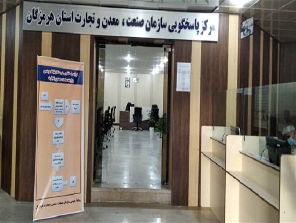 افتتاح مرکز پاسخگویی سازمان صنعت، معدن و تجارت هرمزگان