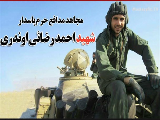 وصیت نامه مدافع حرم، پاسدار شهید احمد رضائی اوندری