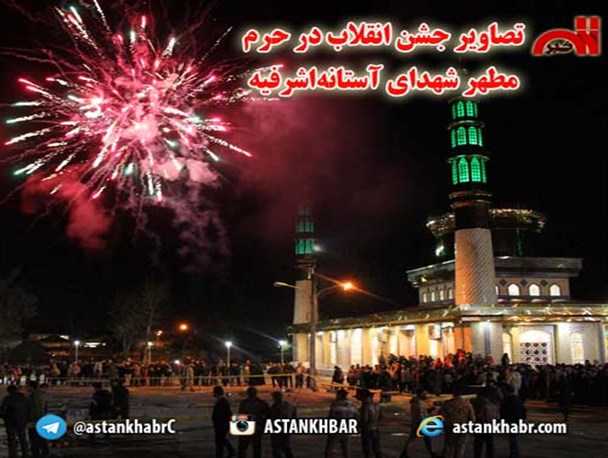 جشن انقلاب در حرم مطهر شهدای آستانه‌اشرفیه برگزار شد