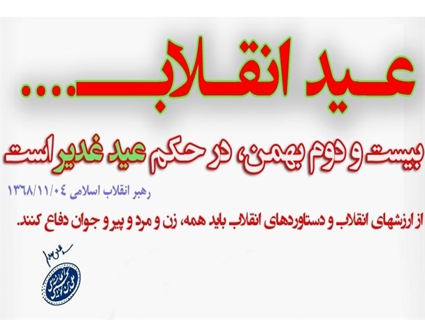 بیست و دوم بهمن، در حکم عید غدیر است