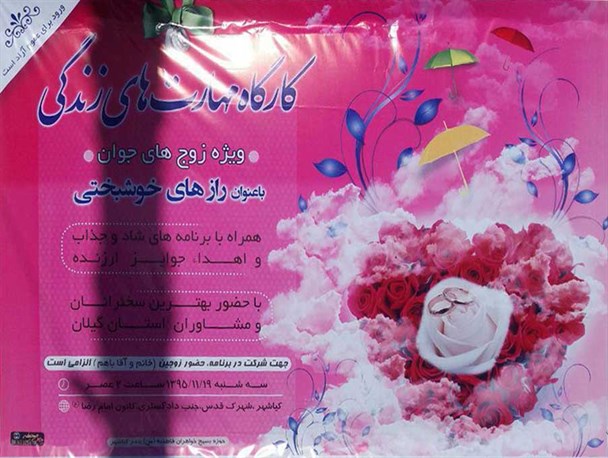 برگزاری کارگاه مهارت‌های زندگی با عنوان «رازهای خوشبختی» برای زوج‌های جوان در کیاشهر