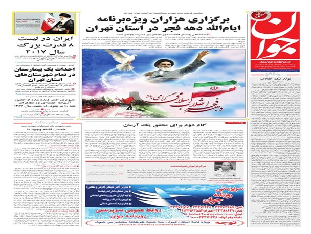 ویژه‌نامه استان تهران روزنامه «جوان» منتشر شد