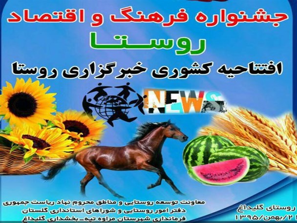 خبرگزاری روستا با حضور نمایندگان نهاد ریاست جمهوری در گلیداغ افتتاح شد/این خبرگزاری مجوز ندارد