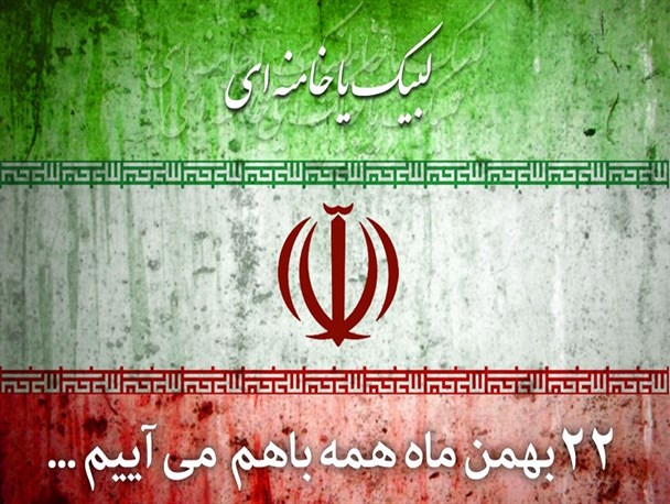 بیانیه سپاه پاسداران انقلاب اسلامی شهرستان جلفا به مناسبت 22 بهمن سال 1395