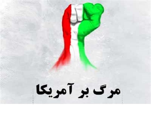 شعار مرگ بر آمریکا امروز پررنگ تر از ۳۸ سال پیش است