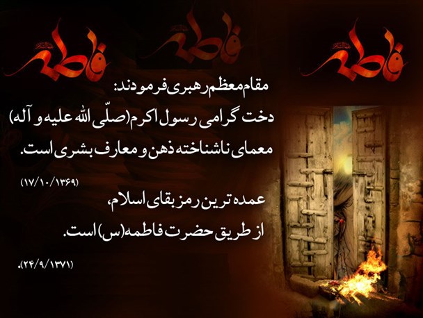 حضرت فاطمه(س)، معمای ناشناخته معارف بشری