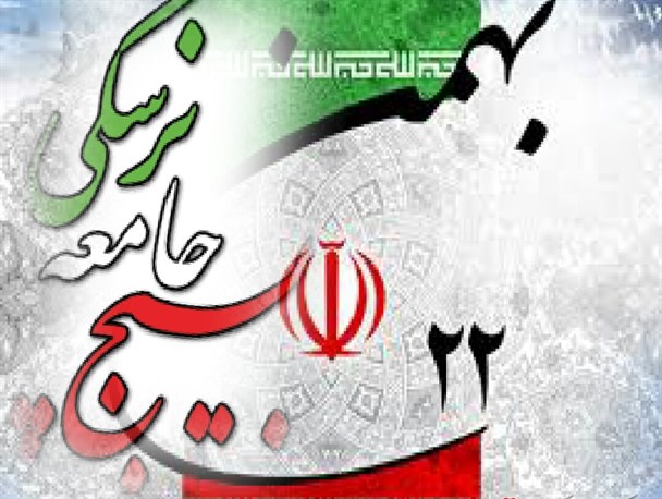 شکوه وحدت ملی در راهپیمایی ۲۲ بهمن