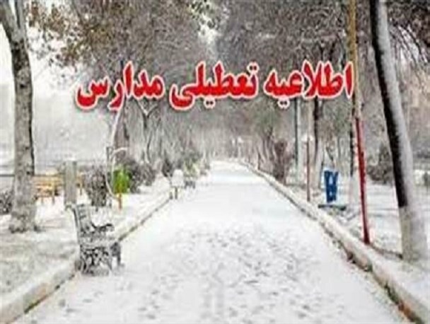 مدارس ابتدایی بروجرد فردا تعطیل است