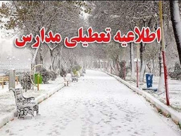 کاهش دما برخی مدارس استان مرکزی را به تعطیلی کشاند