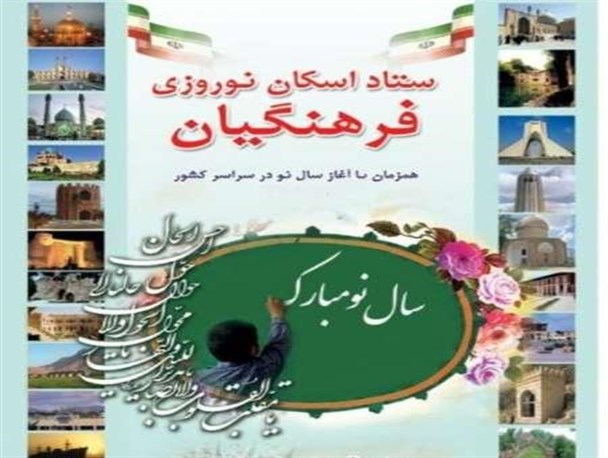 اسکان نوروزی فرهنگیان در 19 ستاد و مرکز اسکان همدان