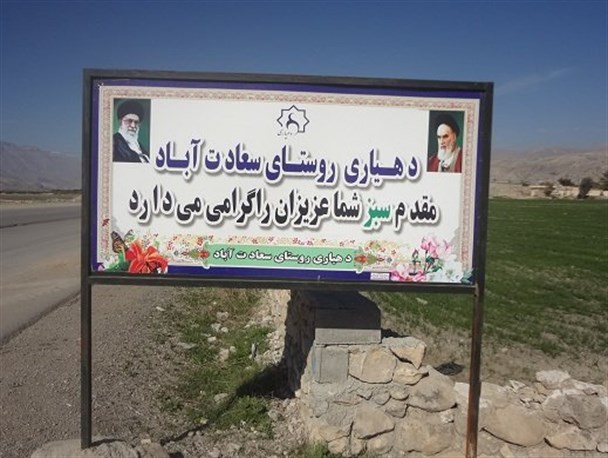 نام گذاری معابر روستای سعادت آباد باشت با نصب تابلو انجام گرفت+تصاویر