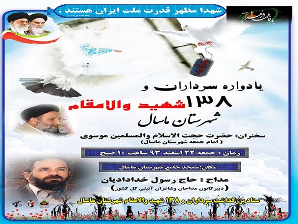 یادواره 138 شهید والامقام شهرستان ماسال برگزار شد
