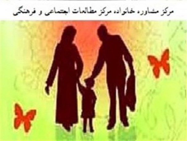 مرکز مشاوره”خانواده” در خرمشهر راه اندازی شد