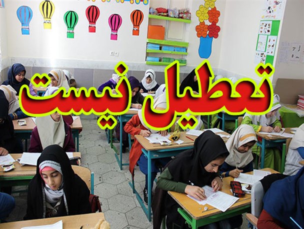 تمامی مدارس شهرستان گرمه تا ۲۶ اسفند دایر هستند