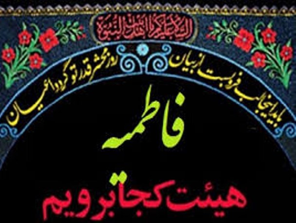 فاطمیه دوم هیئت کجا برویم؟