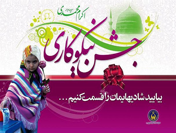بواناتی ها در جشن نیکوکاری 890 میلیون ریال به نیازمندان کمک کردند