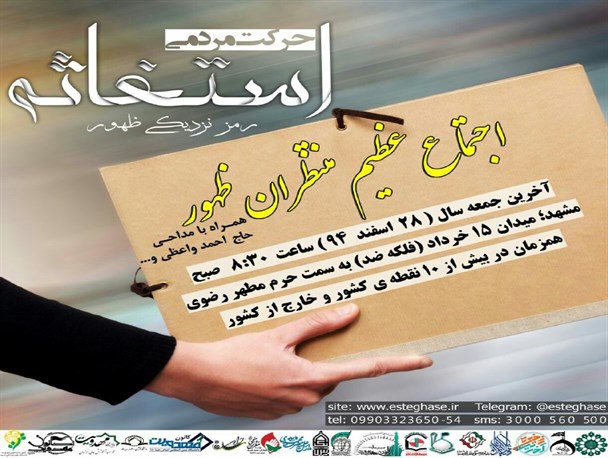 تجمع بزرگ مردمی «استغاثه» برای تعجیل در ظهور برگزار خواهد شد