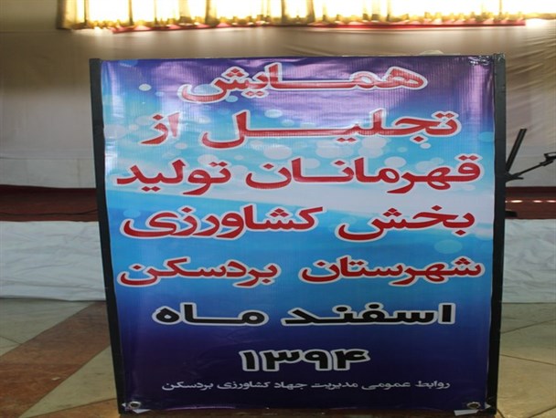 همایش تجلیل از قهرمانان تولید بخش کشاورزی در بردسکن برگزار شد