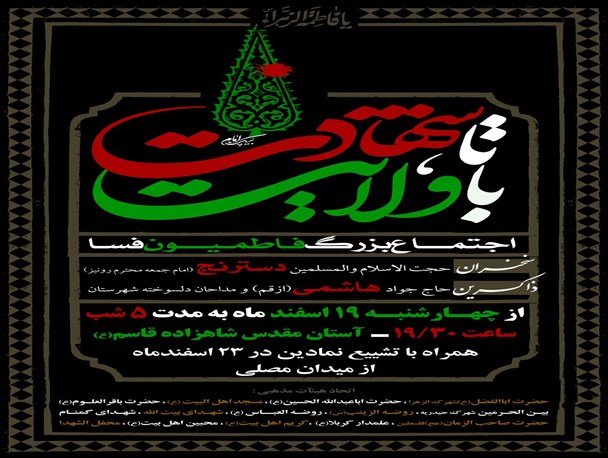 اجتماع عظیم 14هیأت بزرگ شهرستان فسا در دهه فاطمیه
