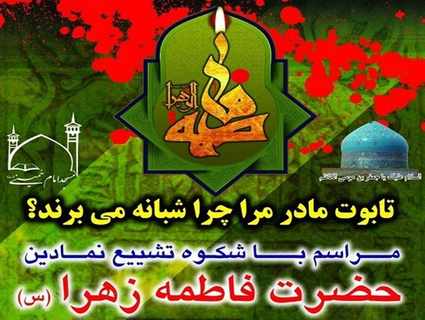 مراسم باشکوه تشییع نمادین حضرت فاطمه زهرا(س) در پیشوا برگزار می شود